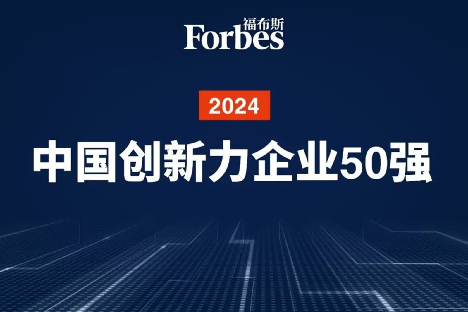 连续两年！im电竞机器人再次荣膺2024福布斯中国创新力企业50强